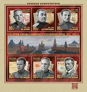 Россия, 2024, Военные Композиторы, малый лист